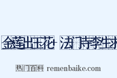 金莲出玉花+法门寺李生求是什么意思的图片